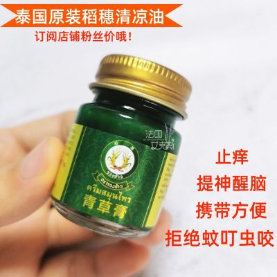 Anti-counterfeiting code! Thai grass ointment rice ears 15g small green bottle repelling mosquitoes relieving itching refreshing motion sickness cool oil