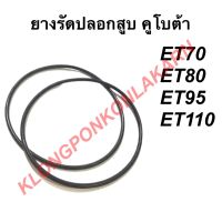 ยางรัดปลอก ยางรัดปลอกสูบ โอริงรัดปลอกสูบ คูโบต้า ET70 ET80 ET95 ET110 ยางรัดปลอกลูกสูบet ยางโอริงรัดปลอกลูกสูบet ยางโอริงรัดปลอกet โอริงปลอกสูบet