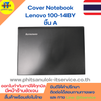 Cover โน๊ตบุ๊ค ชิ้น A ฝาหลังจอ Lenovo 100-14IBY