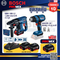 Bosch Promix GBH 180 LI สว่านโรตารี่ไร้สายแบต 4.0 Ah2ก้อน+แท่นชาร์จ+GHG 18V-50 ปืนเป่าลมร้อน