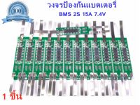 วงจรป้องกันแบตเตอร์รี่  BMS 2S 15A 7.4V วงจรป้องกันแบตเตอร์รี่ สำหรับ แบตเตอรี่ 18650 Li-ion LiFePo4