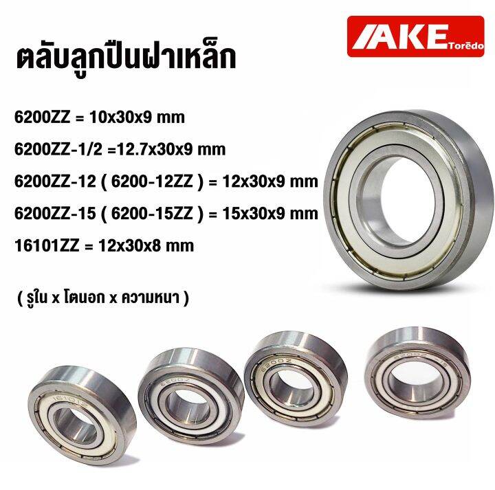 ตลับลูกปืนฝาเหล็ก-6200zz-10x30x9-6200zz-1-2-1-2-x30x9-6200-12zz-12x30x9-6200-15zz-15x30x9-16101zz-12x30x8-จำหน่ายโดย-ake