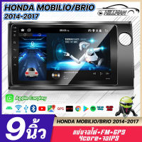 HO HONDA MOBILIO/BRIO 2014-2017 ขนาด 9 นิ้ว WIFI GPS แบ่ง 2 จอได้ จอตรงรุ่น จอแอนดรอย วิทยุติดรถยนต์ เครื่องเล่นวิทยุ GPS WIFI Apple Car play