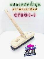 แปลงสลัดน้ำปูน (ยิงด้าม) CTB01-1 ตราพระอาทิตย์