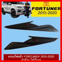 ? ราคาถูกที่สุด? ครอบไฟหน้า Toyota Fortuner 2015-2020 ดำด้าน โลโก้แดง ##ตกแต่งรถยนต์ ยานยนต์ คิ้วฝากระโปรง เบ้ามือจับ ครอบไฟท้ายไฟหน้า หุ้มเบาะ หุ้มเกียร์ ม่านบังแดด พรมรถยนต์ แผ่นป้าย