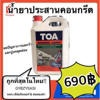 TOA น้ำยาประสานคอนกรีต บอนด์ดิ้ง เอเจนท์  (ทีโอเอ 112 ซุปเปอร์ บอนด์) 5ลิตร