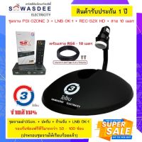 ชุดจาน PSI Ozone O3 จานโอโซน (จานเต่า) + LNB OK-1 + เครื่อง S2X HD + สาย 10 m. พกพาสะดวก เหมาะกับนักเดินทาง/ติดตั้งชั่วคราวที่โล่งได้ (ครบชุดพร้อมใช้งาน)