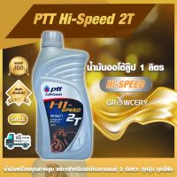 [G] น้ำมันเครื่อง น้ำมันออโต้ลู๊ป 1 ลิตร PTT Hi-Speed 2T สำหรับรถจักรยานยนต์ 2 จังหวะ ทุกรุ่น ทุกยี่ห้อ จำหน่ายโดย GROWCERY