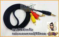 สายแจ็ค AV (1ออก3) สำหรับกล่องรับสัญญาณ ONEBOX/SAMART/PSI HD ทุกรุ่น