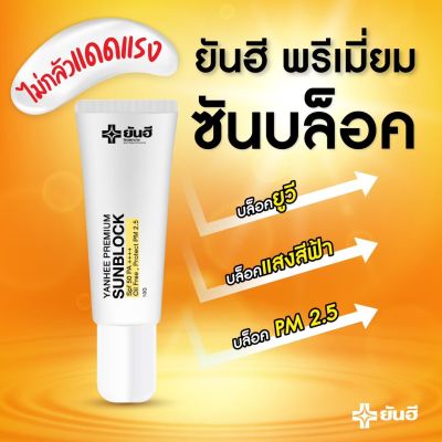 YANHEE PREMIUM SUNBLOCK ยันฮี พรีเมี่ยม กันแดด ขนาด 10 กรัม