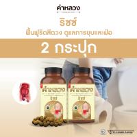 ส่งฟรี ตรงจากบริษัท คำหลวงริซซ์  ดูแลริดสีดวง 2 กระปุก