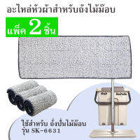 หัวผ้า ม๊อบผ้า อะไหล่ถังปั่น หัวผ้าสำรอง สำหรับถังปั่นรุ่น SK-6631