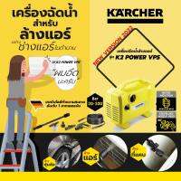 KARCHER เครื่องฉีดน้ำแรงดันสูง 100 Bar รุ่น #สำหรับช่างเเอร์มืออาชีพ (มาพร้อมกับมอเตอร์เหนี่ยวนำ) #อัตราการไหล 360 ลิตร/ชม. #เสียงเงียบ