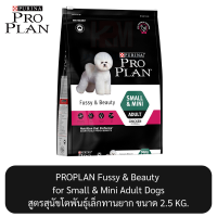 Proplan Fussy &amp; Beauty for Small &amp; Mini Adult Dogs โปรแพลน สูตรสุนัขโตพันธุ์เล็กทานยาก ขนาด 2.5 KG.