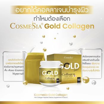 คอลลาเจนบำรุงผิว-สำหรับหนุ่มสาวยุคใหม่-cosmesia-gold-collagen-amp-gold-vitamin-ฟรี-v-5-lift-serum7g