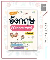 ทางลัดพูดอังกฤษ 80 สถานการณ์ ฉบับสมบูรณ์ ผู้เขียน: ทีมวิชาการ Life Balance