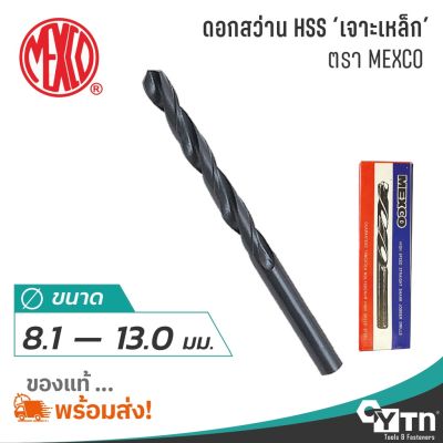 ( PRO+++ ) โปรแน่น.. MEXCO ดอกสว่านเจาะเหล็กไฮสปีด HSS | ขนาด 8.1 - 13.0 มม. ราคาสุดคุ้ม ดอก สว่าน ดอก สว่าน เจาะ ปูน ดอก สว่าน เจาะ เหล็ก ดอก สว่าน เจาะ ไม้