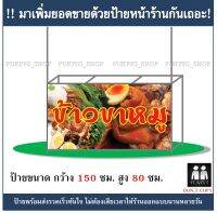 ป้ายร้าน ข้าวขาหมู ยาว 150ซม. สูง 80ซม. ( ป้ายไวนิลเจาะตาไก่ )