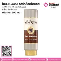 โมนิน Sauce ดาร์กช็อกโกแลต 500ml.