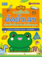 หนังสือแบบฝึกหัดคัดตัวเลข เรียนศัพท์ใหม่ สำหรับวัยอนุบาล