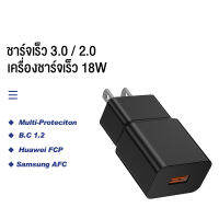 ที่ชาร์จ รุ่น QA09  หัวชาร์จเร็ว18W Quick Charge 3.0 อะแดปเตอร์ชาร์จ ชาร์จด่วน ที่ชาร์จแบตมือถือ ที่ชาร์จเร็ว ใส่ได้กับทุกรุ่น รับประกัน 1 ปี