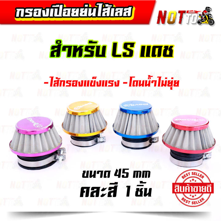 กรองเปือยย่นไส้เลส-คละสี-แบบตรง-45-mm-สำหรับใส่รถ-ls-แดช-กรองแห้ง-กรองแห้งแดช-ls-กรองเปือยแดช-ls