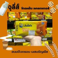 ?ของมีจำนวนจำกัด?จูลี่ส์ พีนัท บัตเตอร์ แซนด์วิช บิสกิต 135 กรัม Julies peanut butter biscuit (1859)RT1.17330⚡สินค้าขายดี⚡