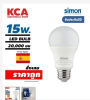 Simon หลอดไฟLED(20000 ชม) 15W แสงขาว Led Bulb ขั้ว E27 A60 หลอดไฟแอลอีดี ประกัน2ปี