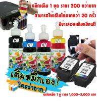 หมึกเครื่องปริ้น Canon Pixma PIXMA iP2870, iP2870S, iP2872, MG2470, MG2570, MG2570S, MG2577S, MG2970, MG3070, MG3070S, MG3077, MG3077S, MX497, TS207, TS307, TS3170, TS3170S, TS3177S ตลับ PG745, CL746 (ชุด 5 ขวด)