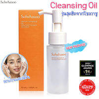 แพคเกจใหม่ล่าสุด สูตรใหม่ Sulwhasoo Gentle Cleansing Oil 50ml. คลีนซิ่งออยล์สูตรอ่อนโยน ทำความสะอาดล้ำลึก หน้าไม่แห้ง บรรจุในกล่อง