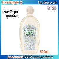 น้ำยาซักชุดชั้นใน กิฟฟารีน LAUNDRY LIQUID GIFFARINE อ่อนโยน ถนอมผ้า ตากในร่ม [500ml.]