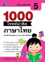 1000 โจทย์น่าคิด ภาษาไทย ป.5