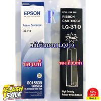 ตลับหมึกพิมพ์ EPSON LQ-310 / LQ310 ของแท้บริษัทเอปสัน และ ของเทียบเท่า ยี่ห้อ MAX #หมึกสี  #หมึกปริ้นเตอร์  #หมึกเครื่องปริ้น hp #หมึกปริ้น