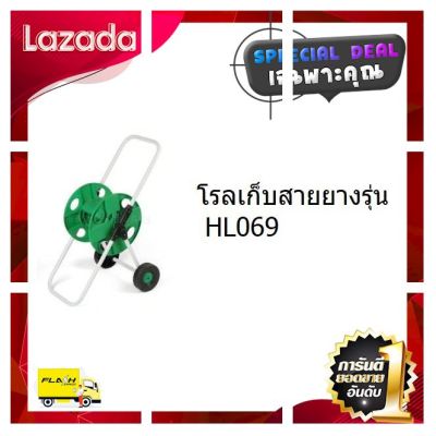 [ ผลิตจากวัสดุวัตถุดิบคุณภาพดี ] EZIHOME โรลเก็บสายยางมีล้อลาก รุ่นนำเข้า HL069 เเพกเกจใหม่ น้ำหนักเบา เคลื่อนย้ายสะดวก [ Sale ราคาพิเศษ!! ]