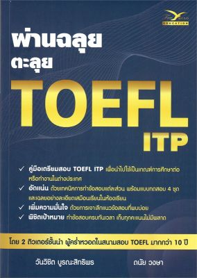 หนังสือ   ผ่านฉลุย ตะลุย TOEFL ITP