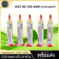 1PC น้ำยาละลายตะกั่วตะกั่วบัดกรี,สำหรับ BGA CSP Ch 10CC NC-559-ASM วัสดุไร้การทำความสะอาด