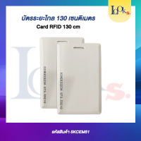 บัตรระยะไกล 130 เซนติเมตร Card RFID 130 cm