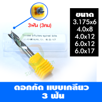 ดอกสว่าน ดอกกัด ดอกcncแบบเกลี่ยว 3 ฟัน (3 คม) ,ขนาดที่มี 3.175*6,4.0*8,4.0*12,6.0*12,6.0*17