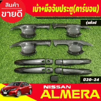 เบ้ามือเปิดประตู  V2+ครอบมือจับประตู รุ่นท๊อป ลายคาร์บอน  นิสสัน อเมร่า NISSAN ALMERA 2020 2021 2022 2023 (A)