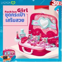 [ ผลิตจากวัสดุคุณภาพดี Kids Toy ] ของเด็กเล่นFashion girl ชุดกระเป๋าเสริมสวย .. ถูกที่สุด ลดเฉพาะวันนี้....