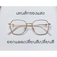 ?โปรพิเศษ+ แว่นสายตาสั้น แว่นสายตายาว ออกแดดเปลี่ยนสี เลนส์มัลติโค้ท กรองแสงคอม 3in1 สุดฮอต!