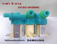 วาล์วน้ำเข้าเครื่องซักผ้า ซัมซุง # เข้า 1 ออก 3 # DC62-00266E # SAMSUNG