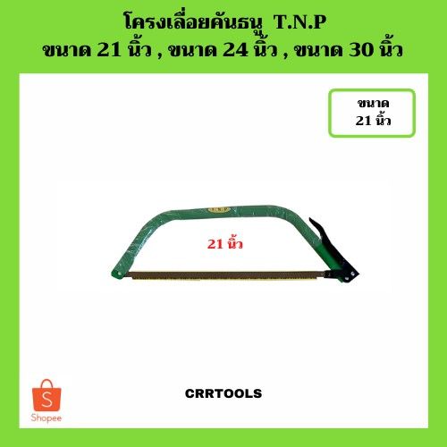 ลดเฉพาะวันนี้-โครงเลื่อยคันธนู-t-n-p-ขนาด-21-นิ้ว-24-นิ้ว-30-นิ้ว-sale-ราคาพิเศษ