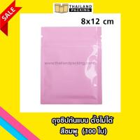 ถุงซิปล็อค ก้นแบน ตั้งไม่ได้ สีชมพู 8 x 12 cm (100 ใบ)
