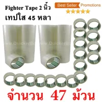 47 ม้วน  เทปกาว เทปใสปิดกล่อง Fighter Tape ยาว 45 หลา/ม้วน