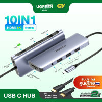 UGREEN อะแดปเตอร์ฮับ USB-TYPE C HUB 10 in 1 แปลงสัญญาณภาพ USB Type C เป็น HDMI 4K, Card Reader SD/TF, Gigabit Lan 1000Mbps, รองรับ 3.5mm Audio, รองรับไฟ 100W, USB 3.0 ชาร์จ 3 ช่อง, รุ่น 80133