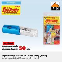 ขายดีอันดับ1 ALTECO Epoxy Putty A+B กาวมหาอุด กาวดินน้ำมัน ขนาด50g (หลอดเดียว) ส่งทั่วไทย กาว ร้อน เทป กาว กาว ตะปู กาว ยาง