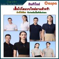 [เสื้อโปโลคอปกรุ่นใหม่] Caspa เสื้อPOLOคอปก  รับประกันคุณภาพเนื้อผ้าดี มี4สีให้เลือกPL-395T