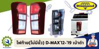 ไฟท้าย(ไม่มีขั้ว) D-MAX12-19 เบ้าหลังดำ ตอนเดียวทุกรุ่น