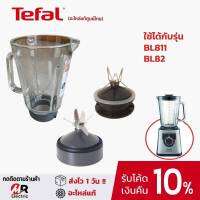 อะไหล่เครื่องปั่น tefal  อะไหล่ เครื่องปั่น tefal รุ่น bl811/BL82/811 (ดูตัวเลือกสินค้าดีๆก่อนสั่ง) โถปั่น ใบมีด และอื่นๆ